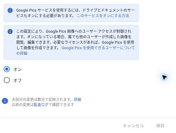 Google Picsの管理設定でサービスがオンになっている画面