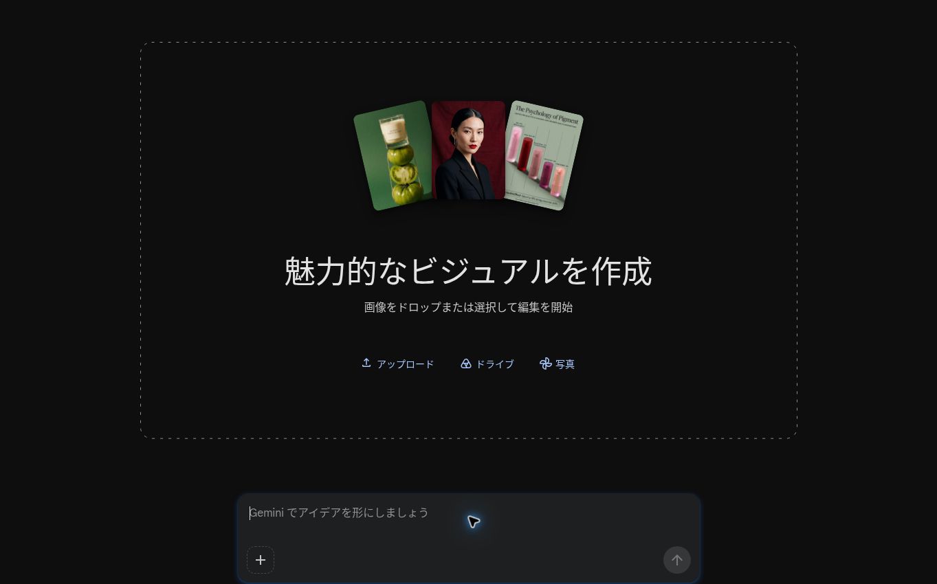 Google Picsの開始画面。中央に「魅力的なビジュアルを作成」の見出しと、アップロード・ドライブ・写真の3つの取り込みボタン、画面下に「Gemini でアイデアを形にしましょう」と表示された指示文の入力欄がある