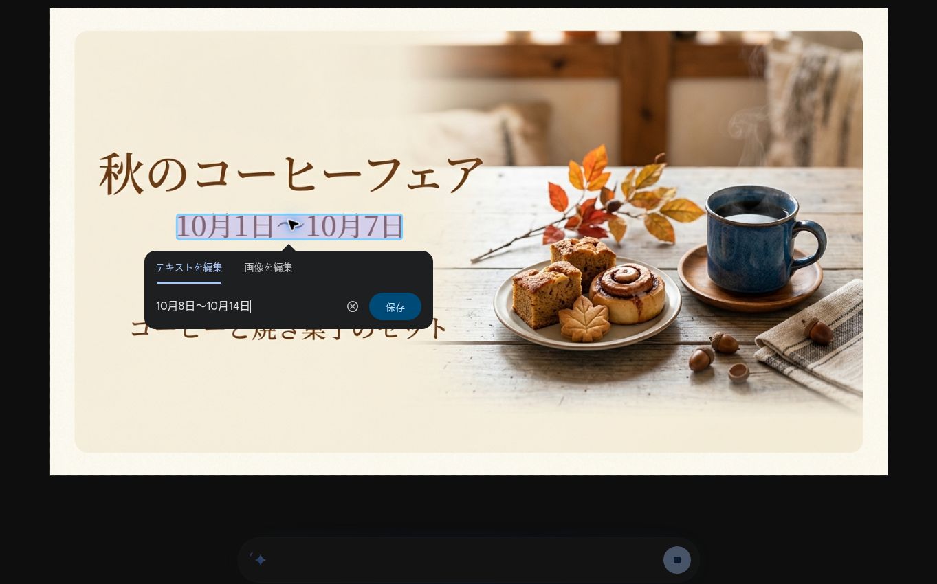 バナー内の日付「10月1日〜10月7日」を選択した状態。「テキストを編集」タブの入力欄に「10月8日〜10月14日」と入力し、右に「保存」ボタンがある