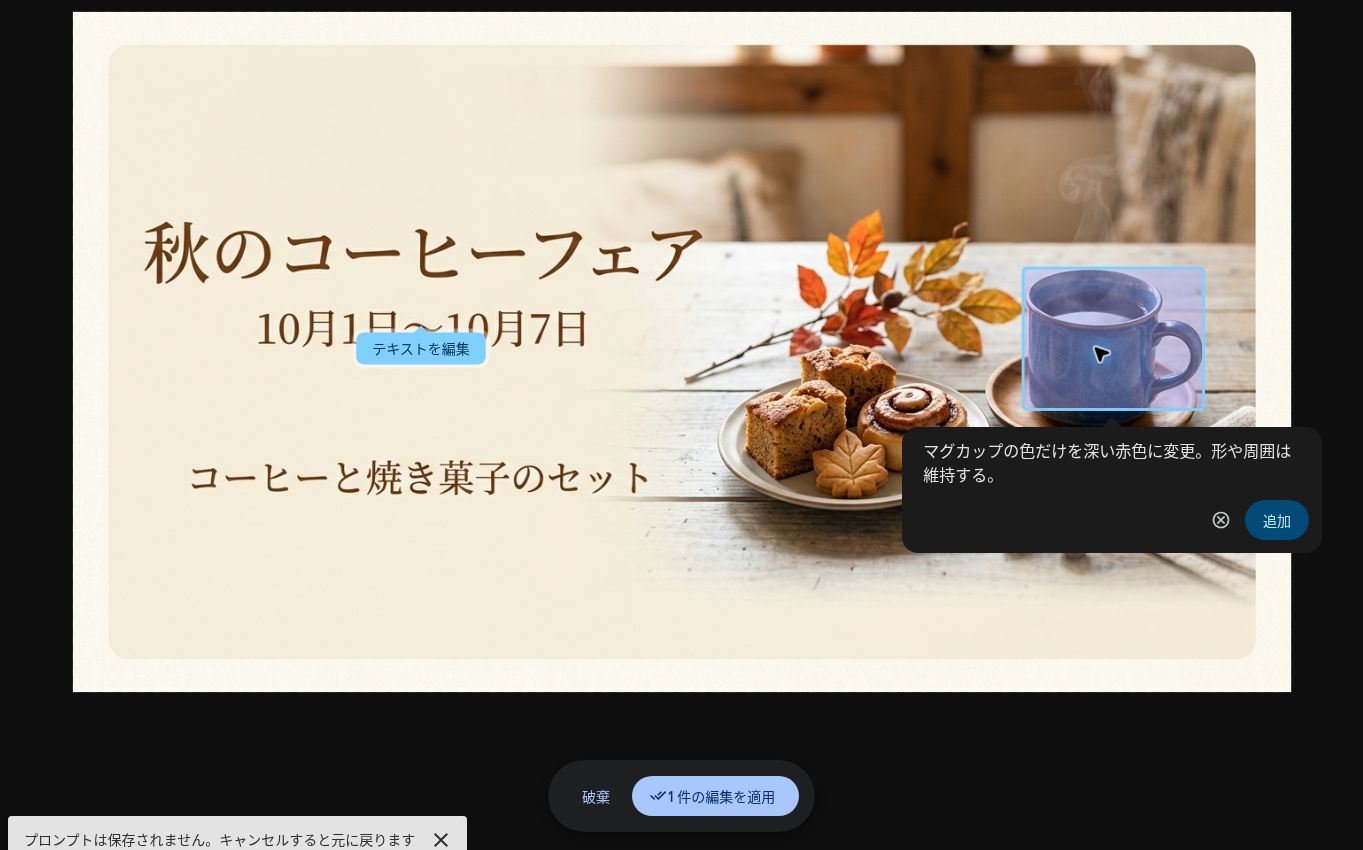バナー内のマグカップが青い選択枠で認識され、「マグカップの色だけを深い赤色に変更。形や周囲は維持する。」と指示を入力した画面。右下に「追加」ボタン、画面下に「破棄」と「1 件の編集を適用」のボタンがある