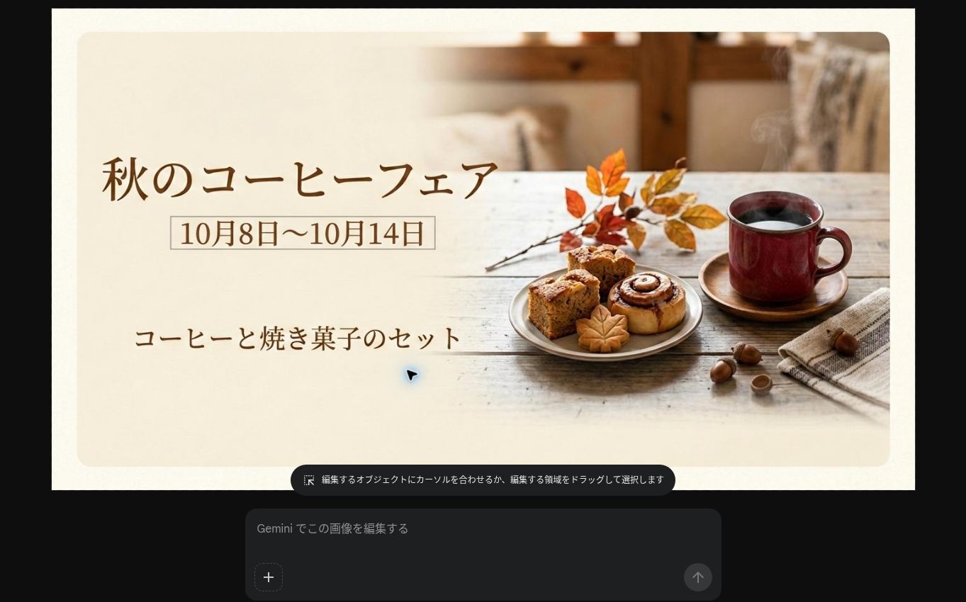 書き出したJPEGを新しいGoogle Picsに読み込んだ画面。キャンバスにバナーが表示され、下部に「Gemini でこの画像を編集する」の入力欄と、「編集するオブジェクトにカーソルを合わせるか、編集する領域をドラッグして選択します」の案内が出ている
