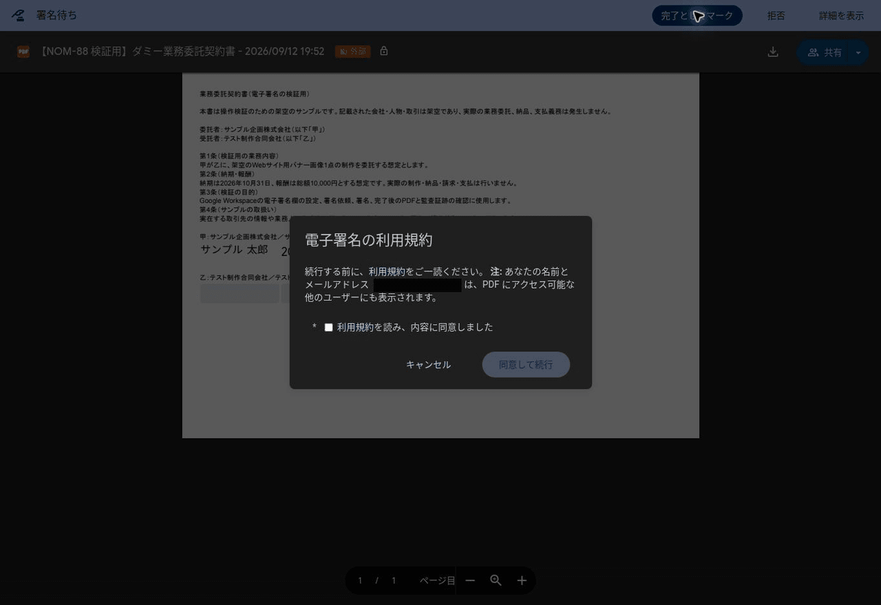 「完了としてマーク」の後に表示される、電子署名の利用規約への同意画面