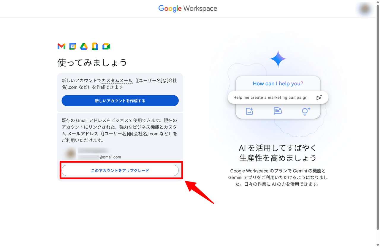「新しいアカウントを作成する」と「このアカウントをアップグレード」の選択画面。@gmail.comのまま使うなら「このアカウントをアップグレード」を選ぶ