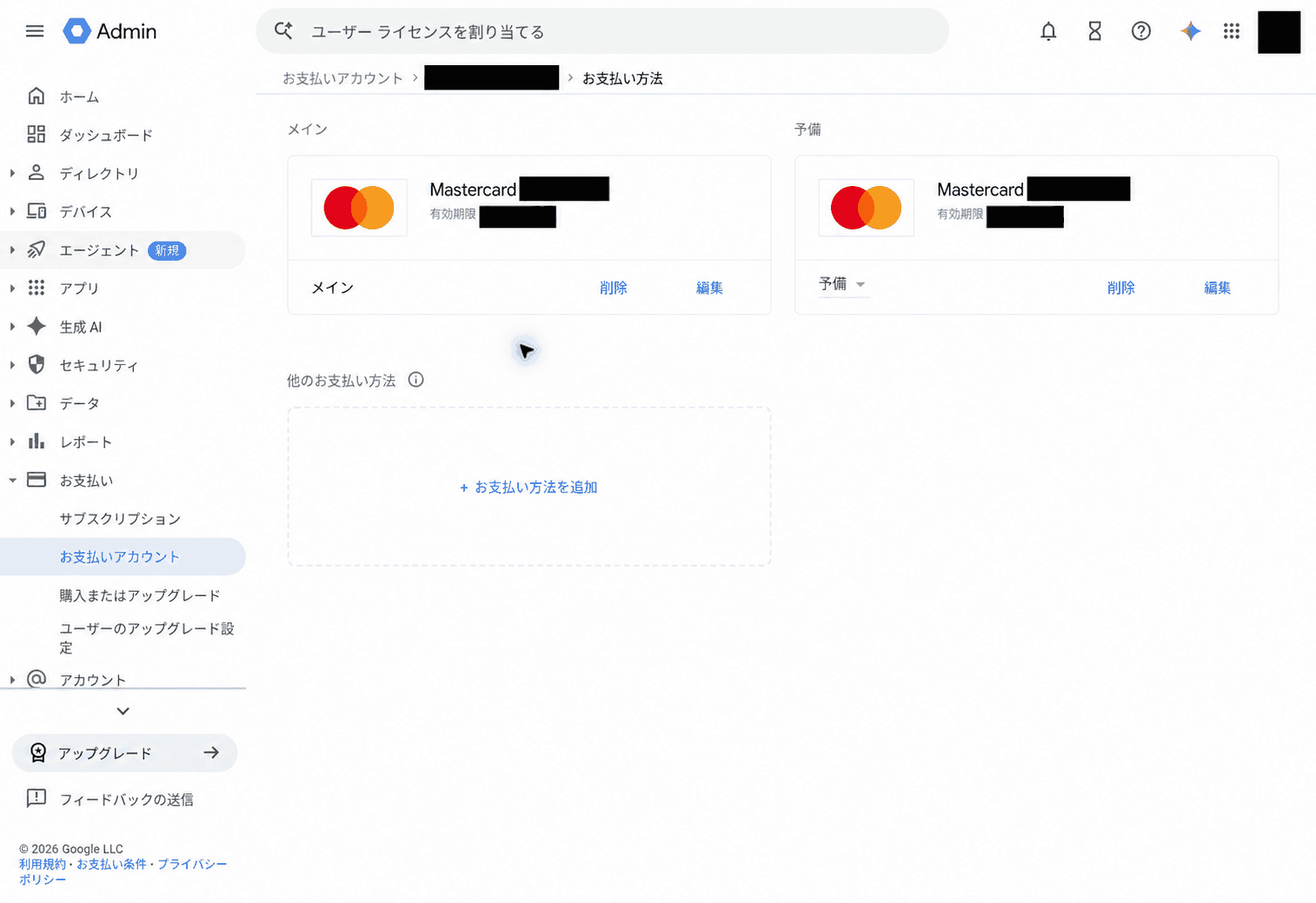 登録済みカードのメイン・予備とお支払い方法を追加ボタンが表示された管理コンソール全体。個人情報はマスク済み。