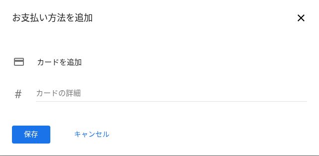 お支払い方法を追加から表示された空のカード追加フォーム。