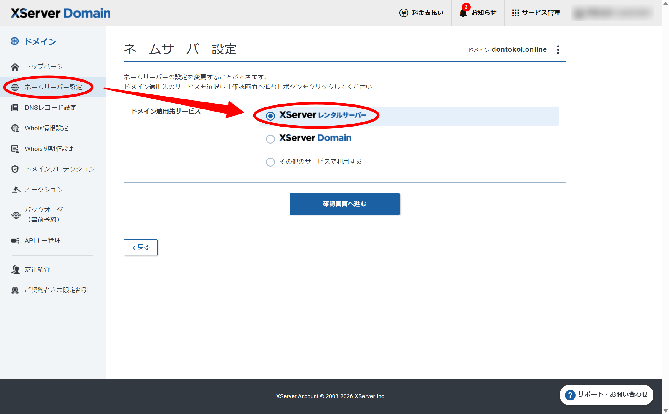 Xserverドメインの「ネームサーバー設定」画面。「ドメイン適用先サービス」で「XServer レンタルサーバー」が選択されていることを確認する