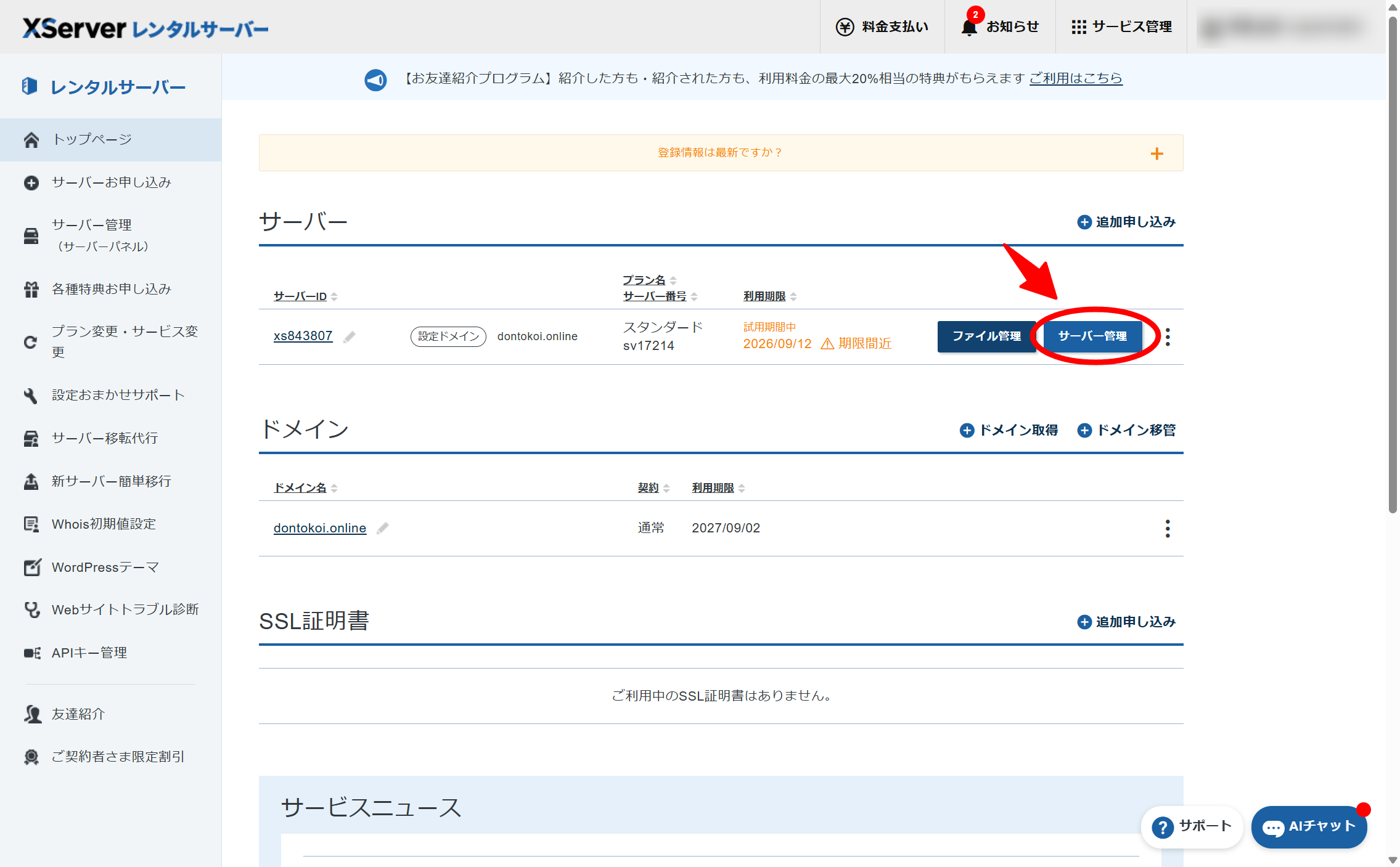 Xserverアカウントのトップページ。「サーバー」一覧で対象サーバーの「サーバー管理」ボタンを押してサーバーパネルを開く