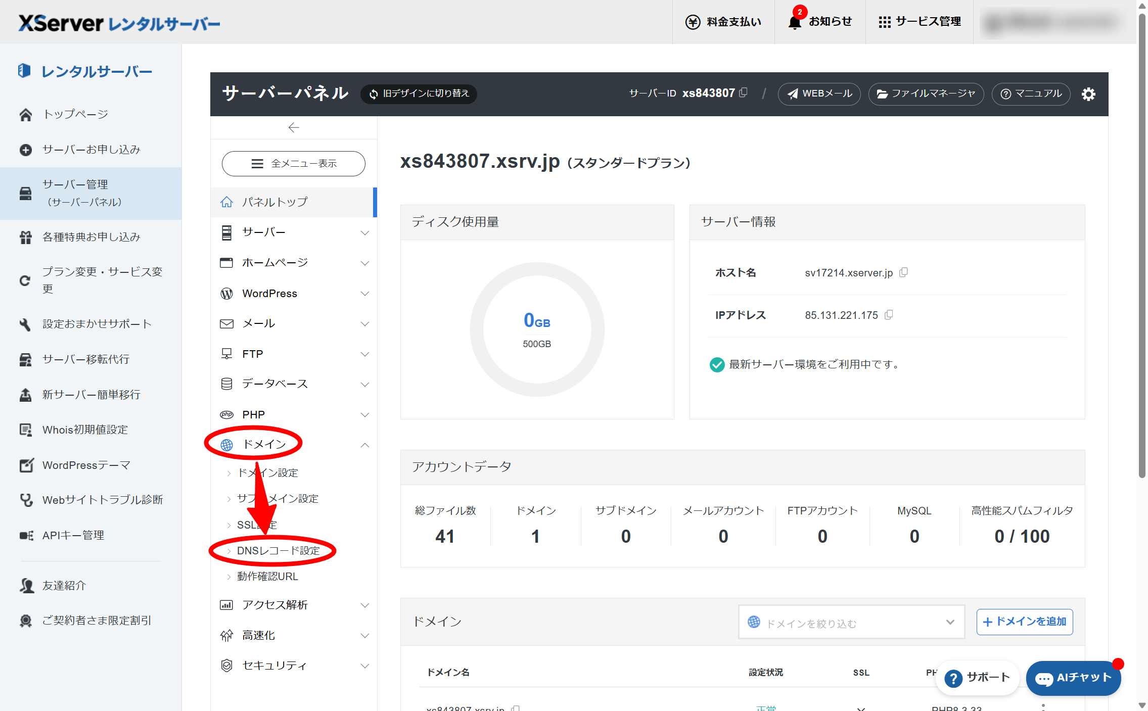 サーバーパネルの左メニュー。「ドメイン」を開いて「DNSレコード設定」を選択する