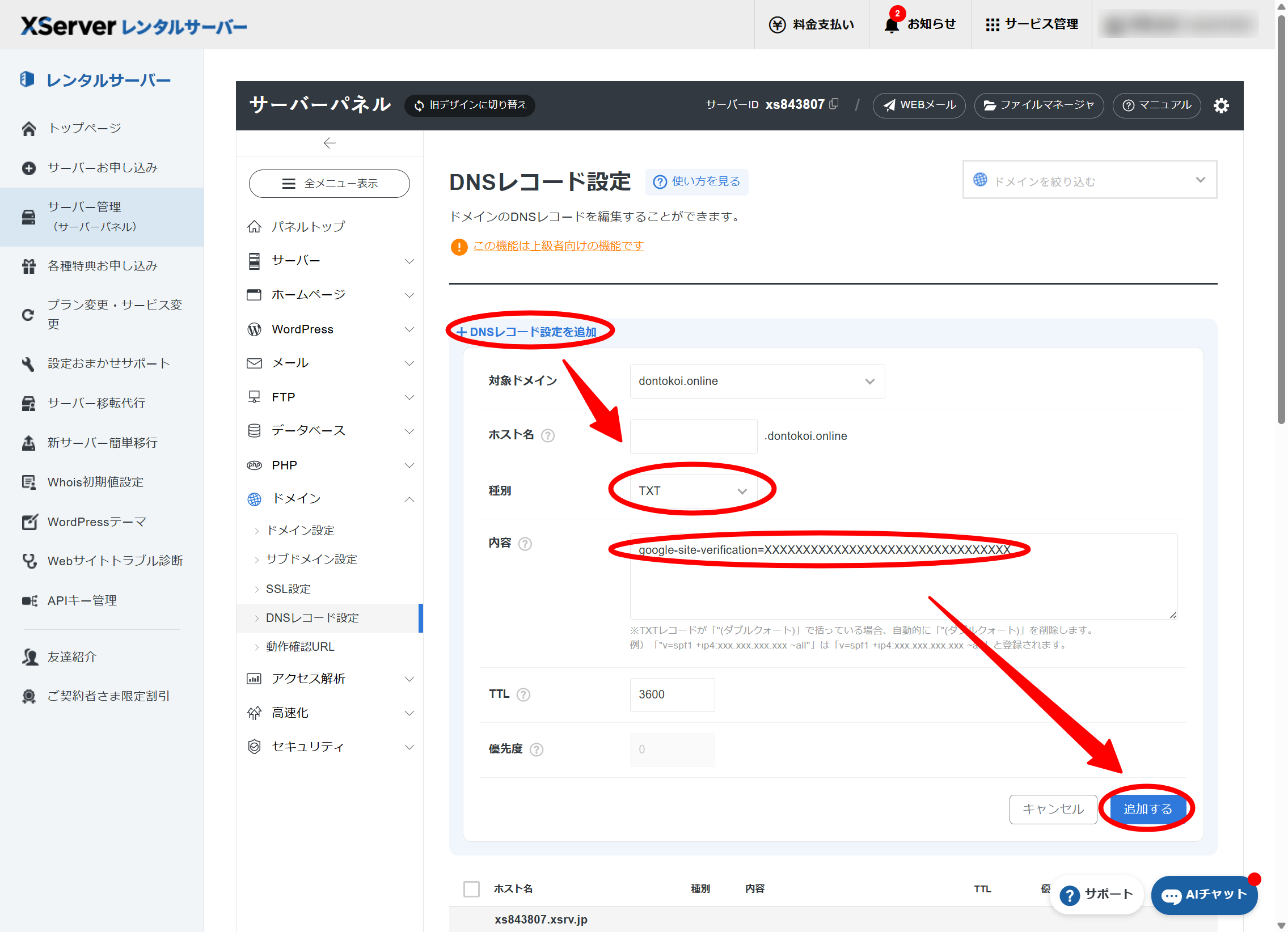 DNSレコード設定画面で「DNSレコード設定を追加」を押して開いた入力フォーム。対象ドメインを選び、種別「TXT」、内容にGoogle Workspaceの管理画面でコピーしたTXT値を貼り付けて「追加する」を押す