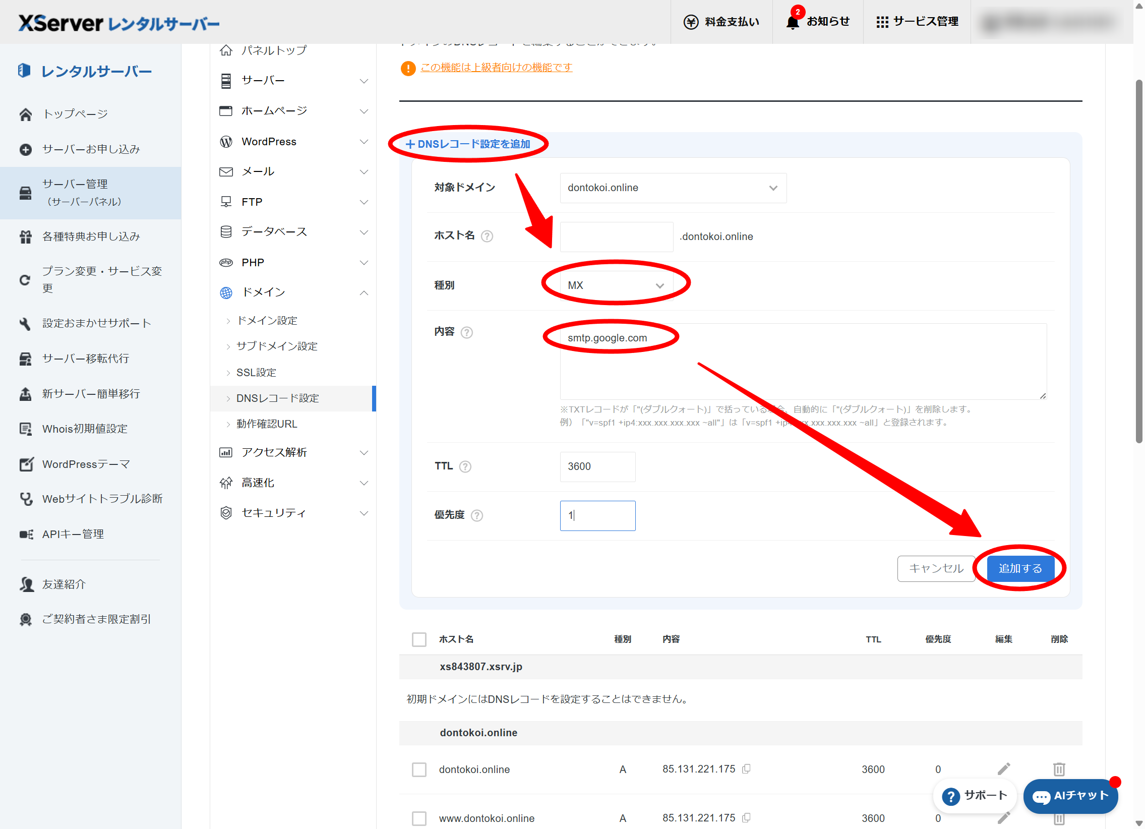 「DNSレコード設定を追加」の入力フォーム。種別「MX」、内容「smtp.google.com」、優先度「1」を入力して「追加する」を押す