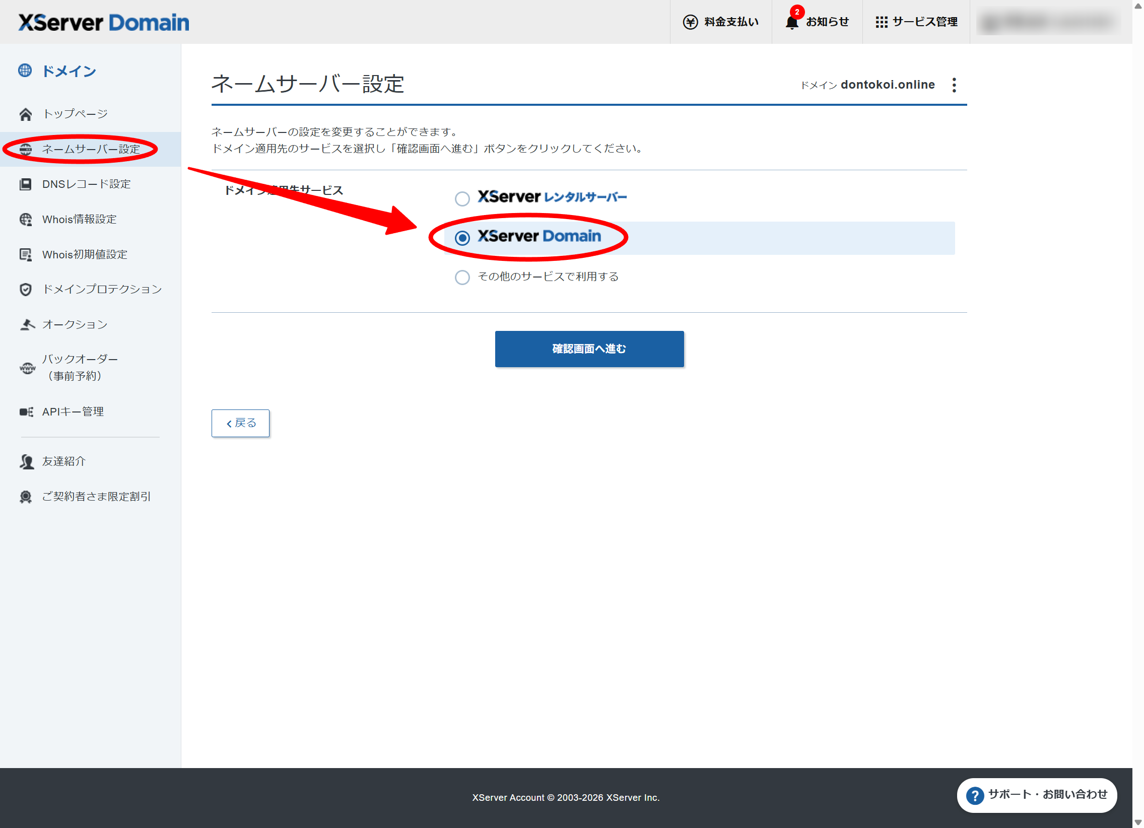 Xserverドメインの「ネームサーバー設定」画面。「ドメイン適用先サービス」で「XServer Domain」が選択されていることを確認する