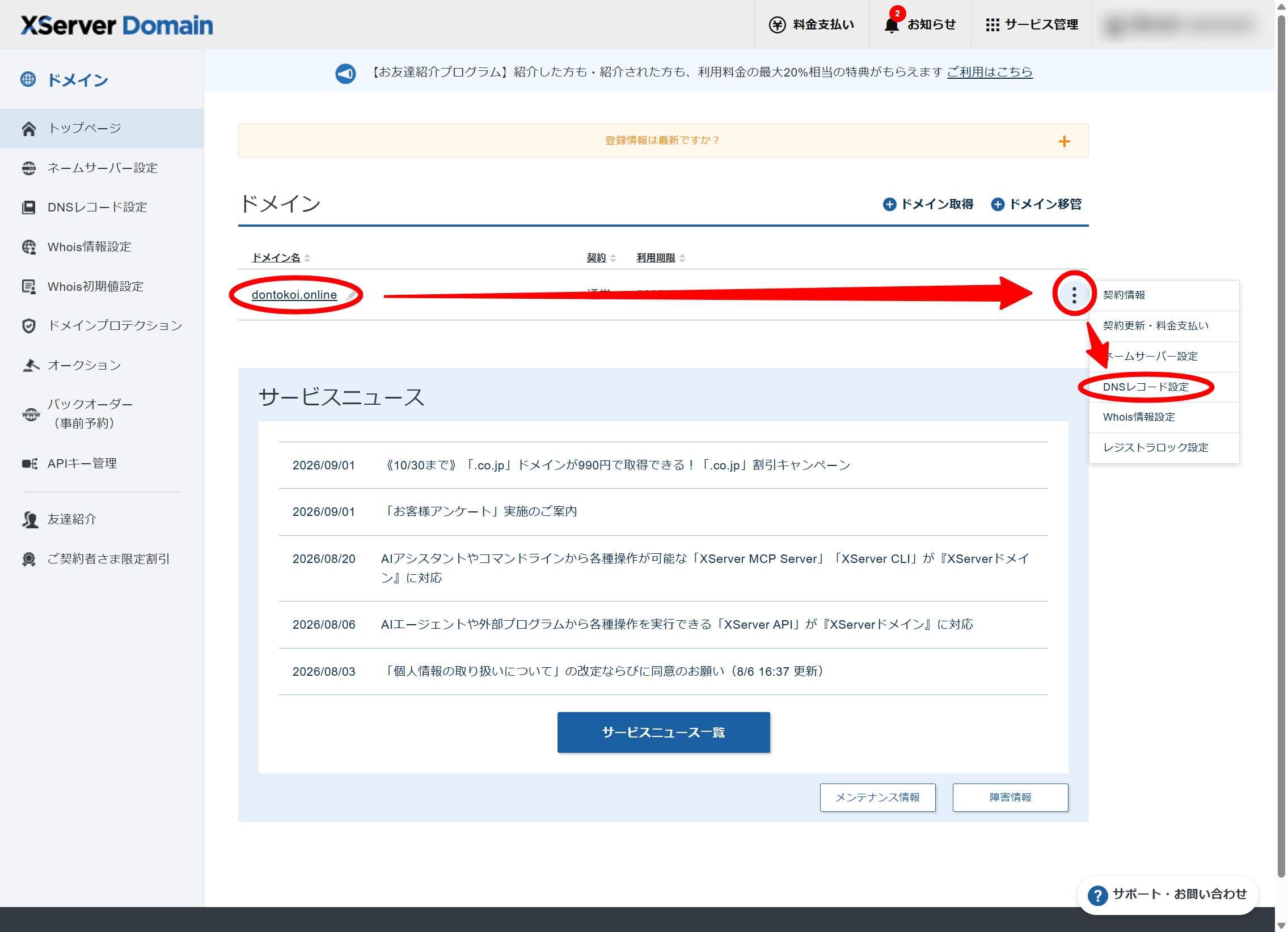 Xserverドメインの管理画面トップ。ドメイン一覧の「︙」(クイックメニュー)から「DNSレコード設定」を選択する
