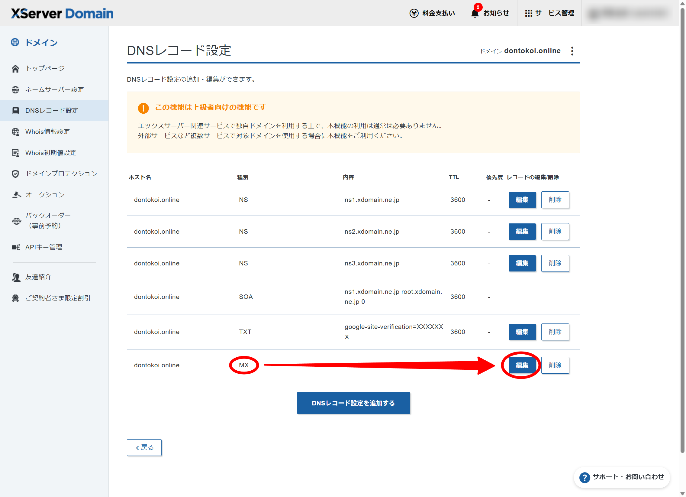 XserverドメインのDNSレコード設定画面。種別「MX」の行の「編集」ボタンを押す