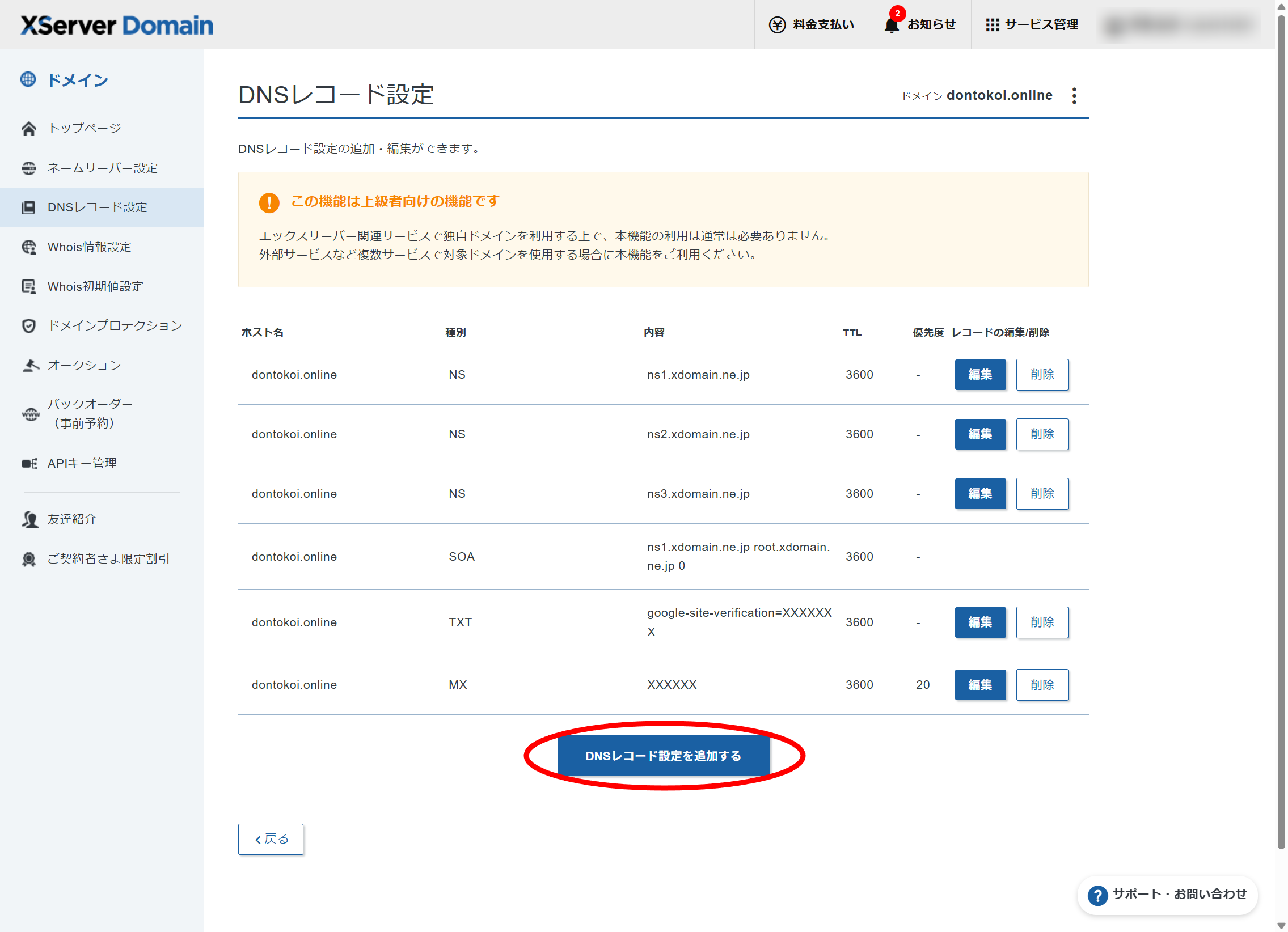 XserverドメインのDNSレコード設定画面。既存MXレコードの優先度が「20」になったことを確認し、「DNSレコード設定を追加する」ボタンを押す