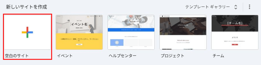 Googleサイトのトップ画面。「新しいサイトを作成」の一覧にある「空白のサイト」を選ぶ