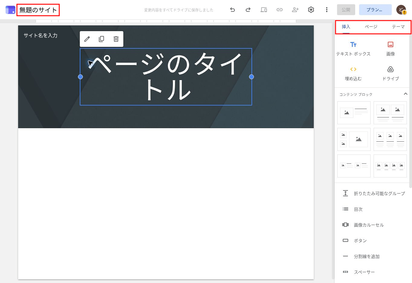 空のサイトの編集画面。左上のサイト名「無題のサイト」と、右メニューの「挿入」「ページ」「テーマ」タブ