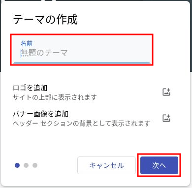 テーマの作成画面。「名前」にテーマ名を入力し、「ロゴを追加」「バナー画像を追加」は任意のまま「次へ」を押す