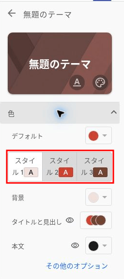 テーマの「色」設定。「スタイル1」〜「スタイル3」を切り替えて、背景・タイトルと見出し・本文の色を設定する