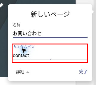 「新しいページ」ウィンドウで「詳細」を開き、カスタムパス欄に「contact」と入力した画面