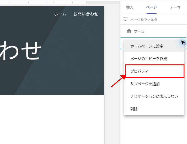 「ページ」タブで対象ページのその他メニューを開き、「プロパティ」を選択する画面