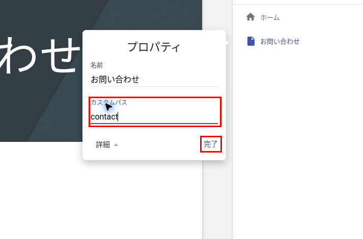 ページの「プロパティ」でカスタムパス欄に「contact」と入力し、「完了」を押す画面