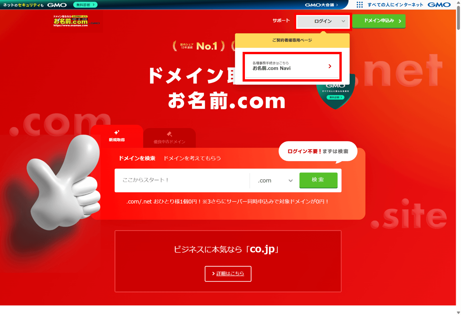 お名前.com公式サイトの上部メニュー。「ログイン」を開くと「お名前.com Navi」へのリンクが表示される。「ログイン」と「お名前.com Navi」を赤枠で示している