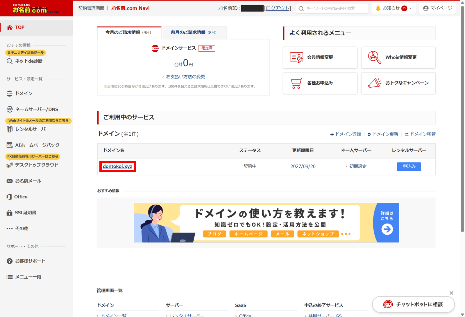 お名前.com NaviのTOP。ドメイン一覧の「ネームサーバー」欄が「初期設定」になっている(新規取得直後の例)。クリックする対象のドメイン名を赤枠で示している
