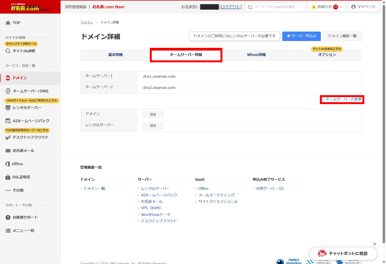 ドメイン詳細の「ネームサーバー情報」タブ。ネームサーバー1が dns1.onamae.com、ネームサーバー2が dns2.onamae.com になっている。「ネームサーバー情報」タブと右下の「ネームサーバーの変更」リンクを赤枠で示している