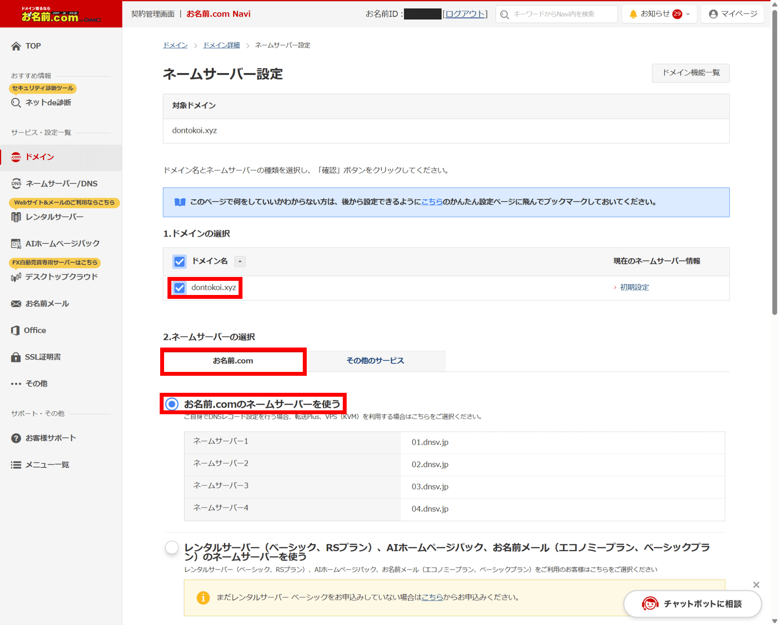ネームサーバー設定画面。対象ドメインのチェック、「お名前.com」タブ、「お名前.comのネームサーバーを使う」を赤枠で示している。選ぶと変更先として 01.dnsv.jp~04.dnsv.jp が表示される