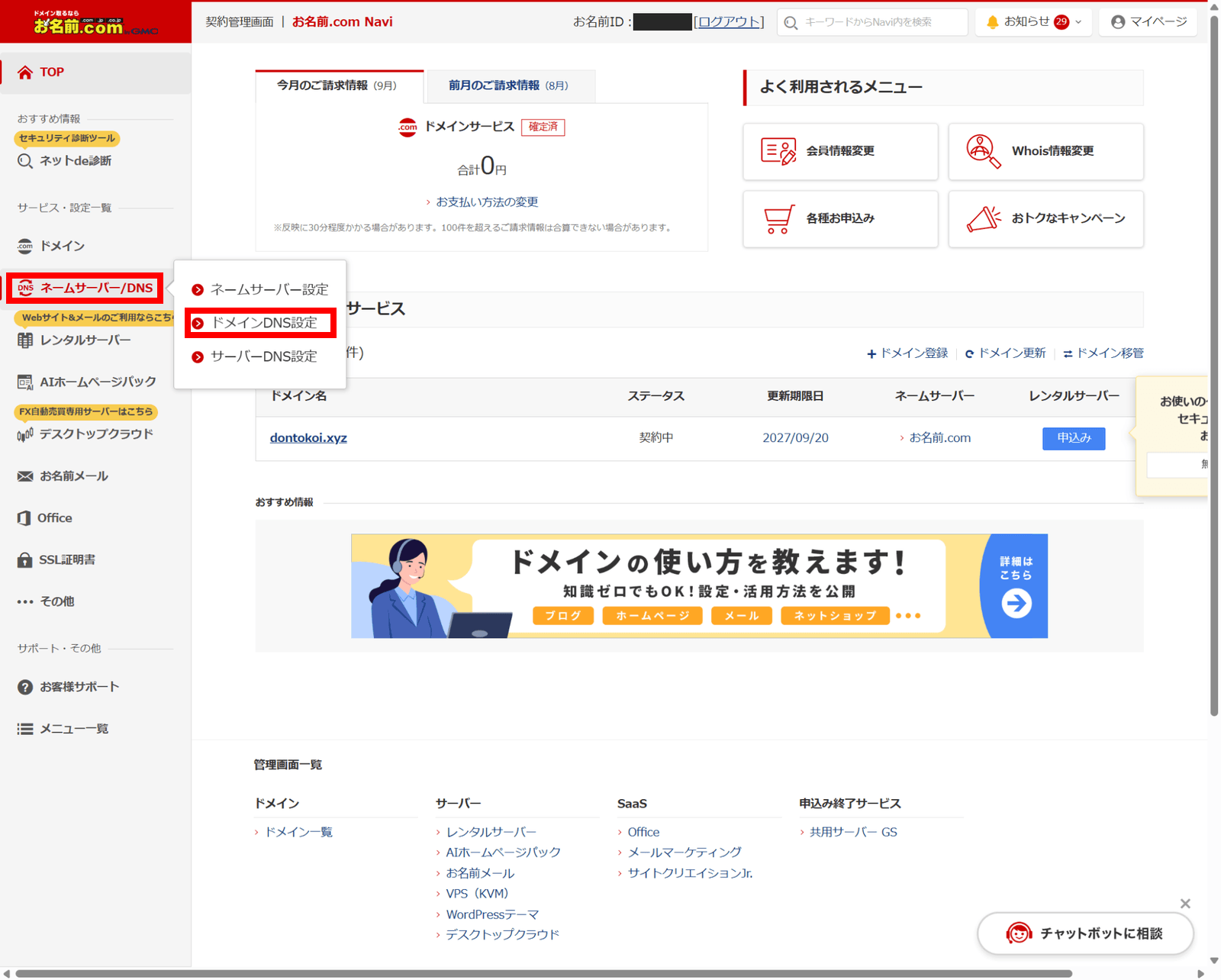 Naviの左メニュー「ネームサーバー/DNS」にカーソルを合わせると「ネームサーバー設定」「ドメインDNS設定」「サーバーDNS設定」が表示される。「ネームサーバー/DNS」と「ドメインDNS設定」を赤枠で示している。ドメイン一覧の「ネームサーバー」欄は変更後の「お名前.com」表示