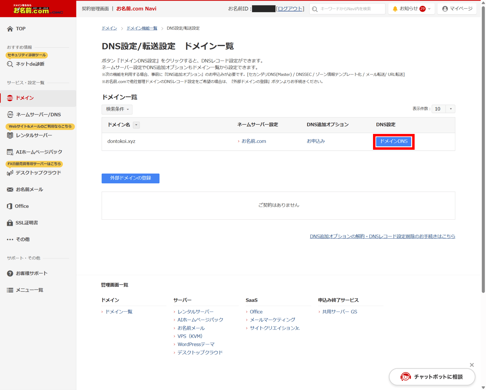 DNS設定/転送設定 ドメイン一覧。対象ドメインの行の右端にある「ドメインDNS」ボタンを赤枠で示している