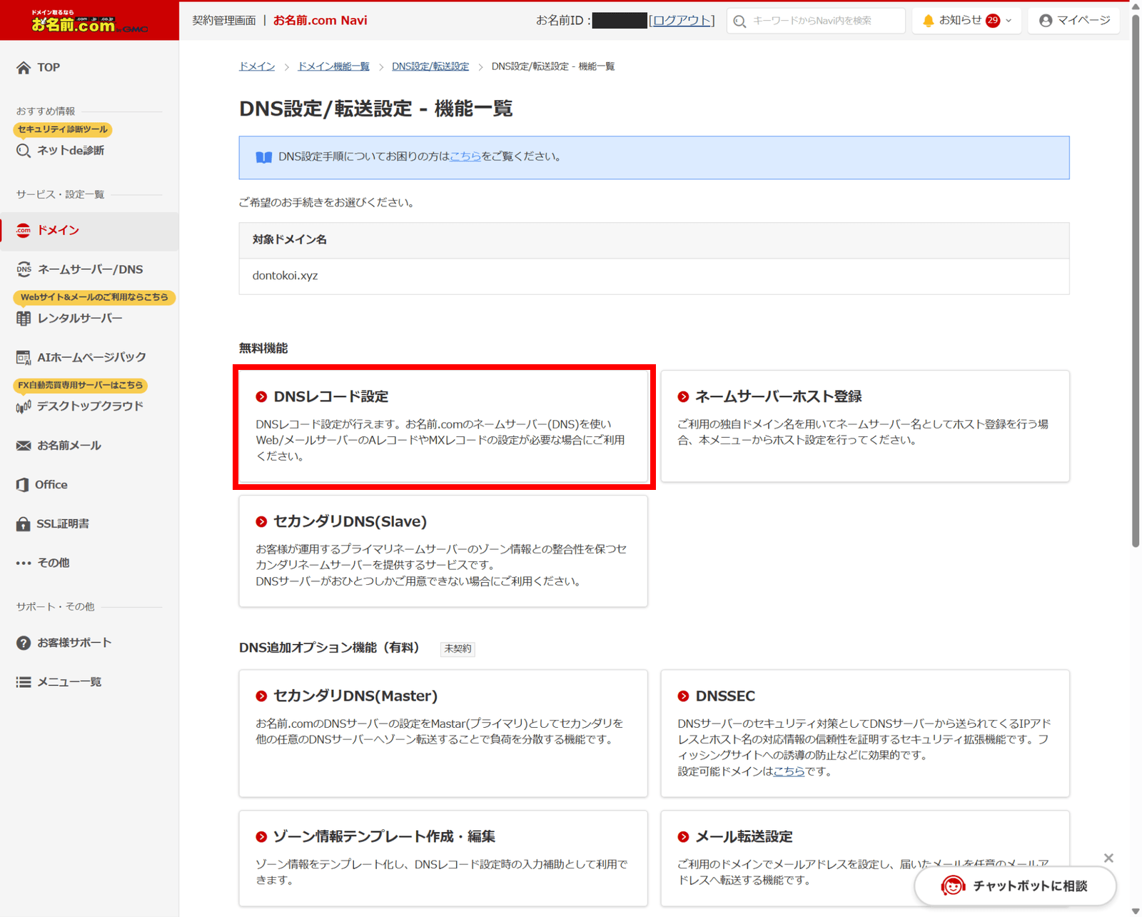 DNS設定/転送設定 - 機能一覧。「無料機能」の「DNSレコード設定」を赤枠で示している。下部の「DNS追加オプション機能(有料)」は今回の作業には不要