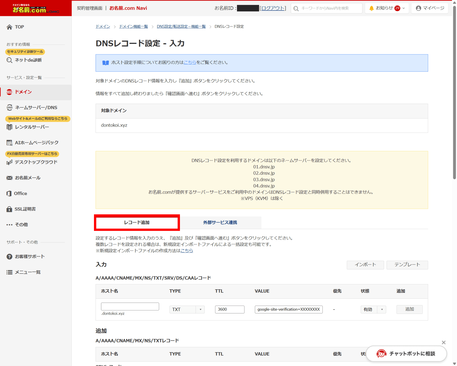DNSレコード設定 - 入力画面。上部に利用するネームサーバー(01.dnsv.jp~04.dnsv.jp)の案内、下に「レコード追加」タブ(赤枠)と入力欄がある