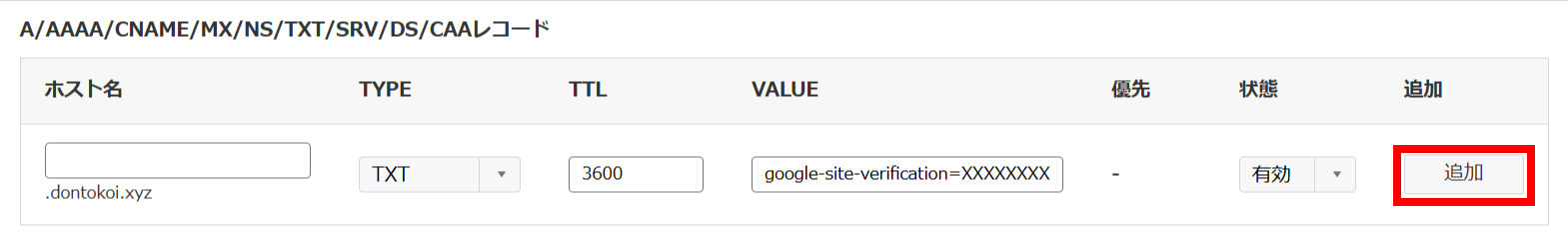 DNSレコード設定の入力欄にTXTを入力した例。ホスト名は空欄、TYPEはTXT、TTLは3600、VALUEに google-site-verification= で始まる値、状態は有効。右端の「追加」ボタンを赤枠で示している。VALUEのXの部分は説明用の値