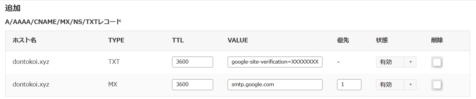 「追加」一覧にTXTとMXの2行が表示された状態。TXTはVALUEが google-site-verification= の値、MXはVALUEが smtp.google.com で優先1(新規取得・未使用ドメインで両方まとめて入力した例)