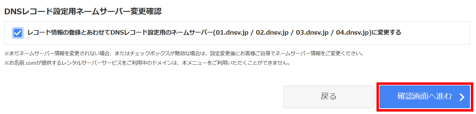 「DNSレコード設定用ネームサーバー変更確認」のチェック項目と、赤枠で示した「確認画面へ進む」ボタン。チェックがオンの状態(新規取得・未使用ドメインの例)