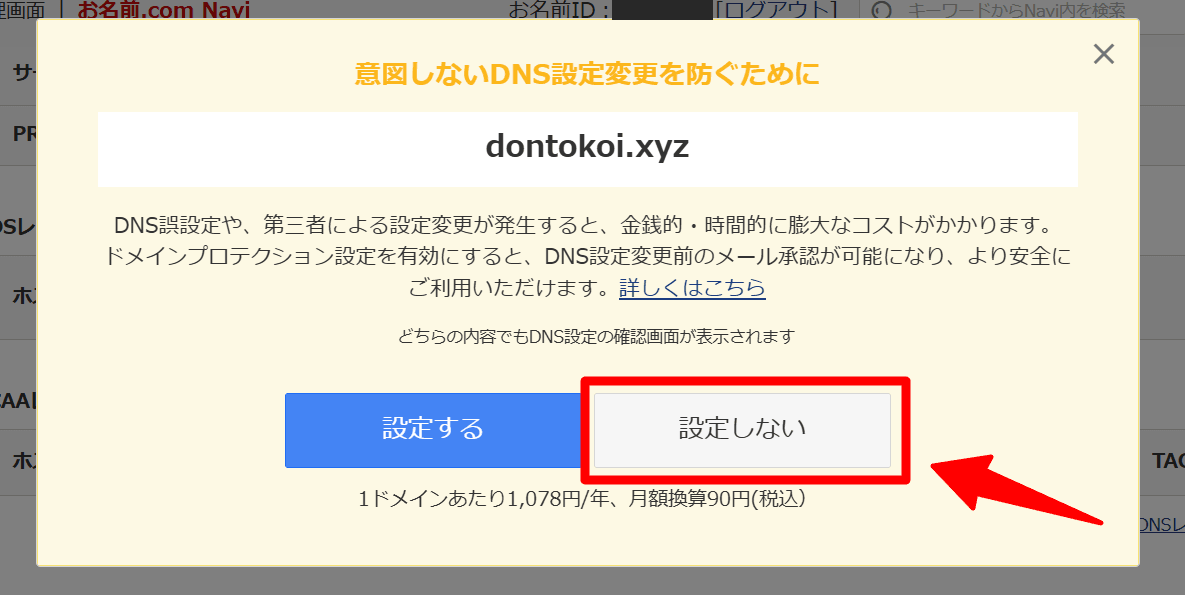 「意図しないDNS設定変更を防ぐために」というドメインプロテクションの案内ポップアップ。左に「設定する」、右に「設定しない」ボタンがあり、「設定しない」を赤枠で示している