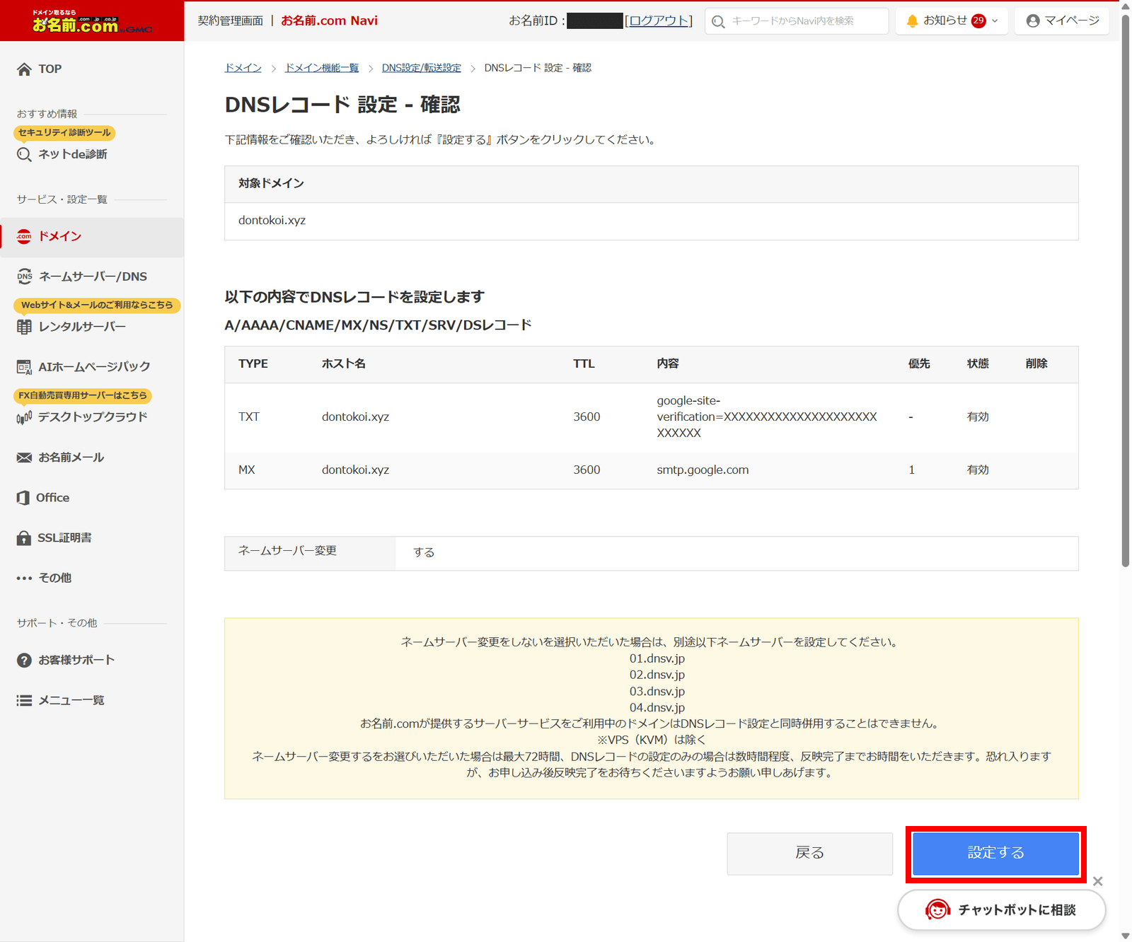 DNSレコード設定 - 確認画面。TXTとMXの内容、「ネームサーバー変更:する」の表示、右下の「設定する」ボタン(赤枠)