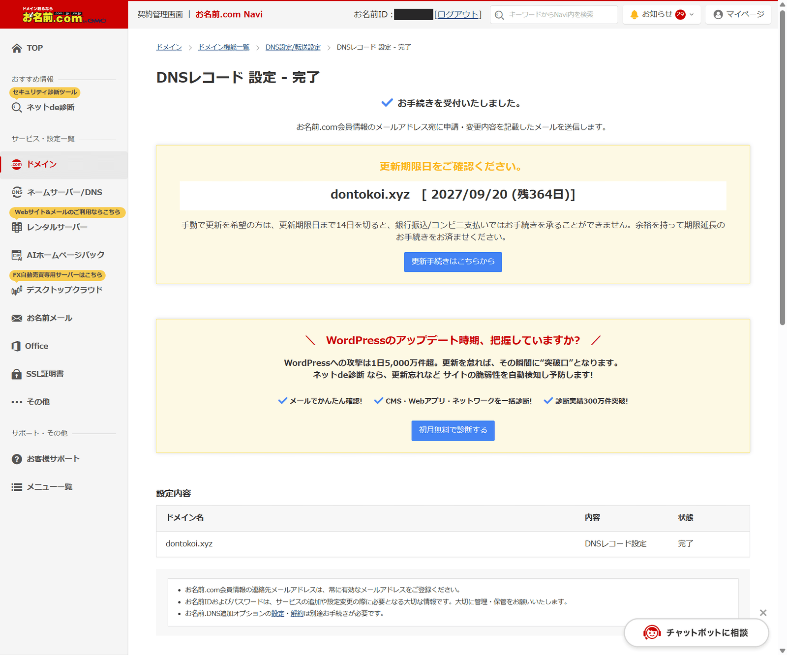 DNSレコード設定 - 完了画面。「お手続きを受付いたしました。」の表示と、下部の設定内容で状態が「完了」になっている