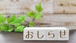 サイトメニュー変更のお知らせ