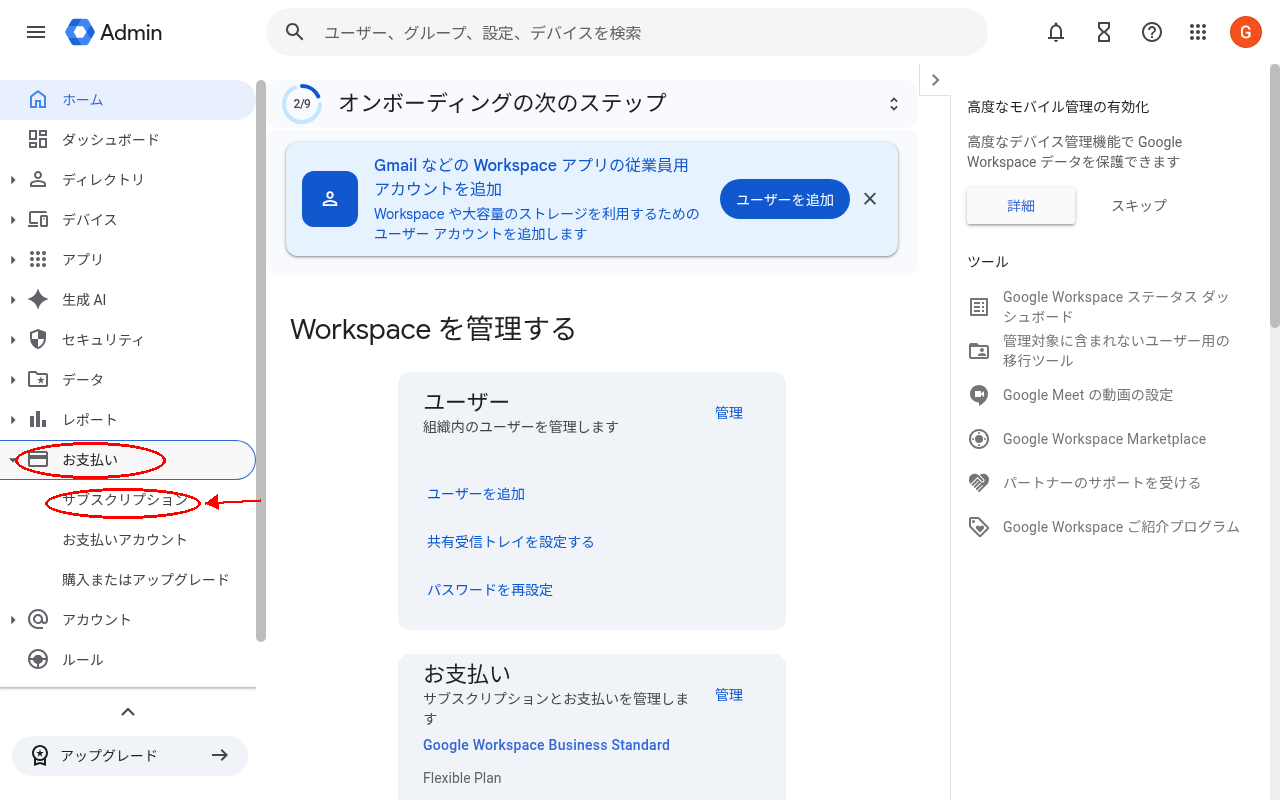 Google Workspace管理コンソールのお支払いメニュー