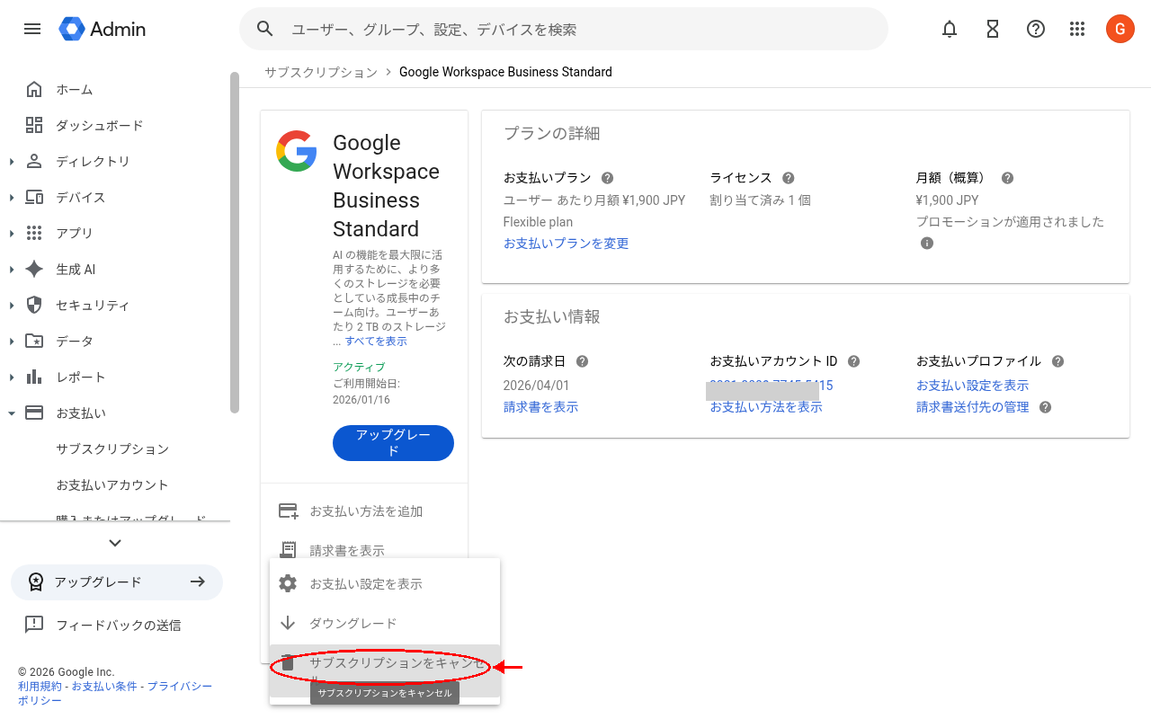 サブスクリプションのキャンセルメニュー