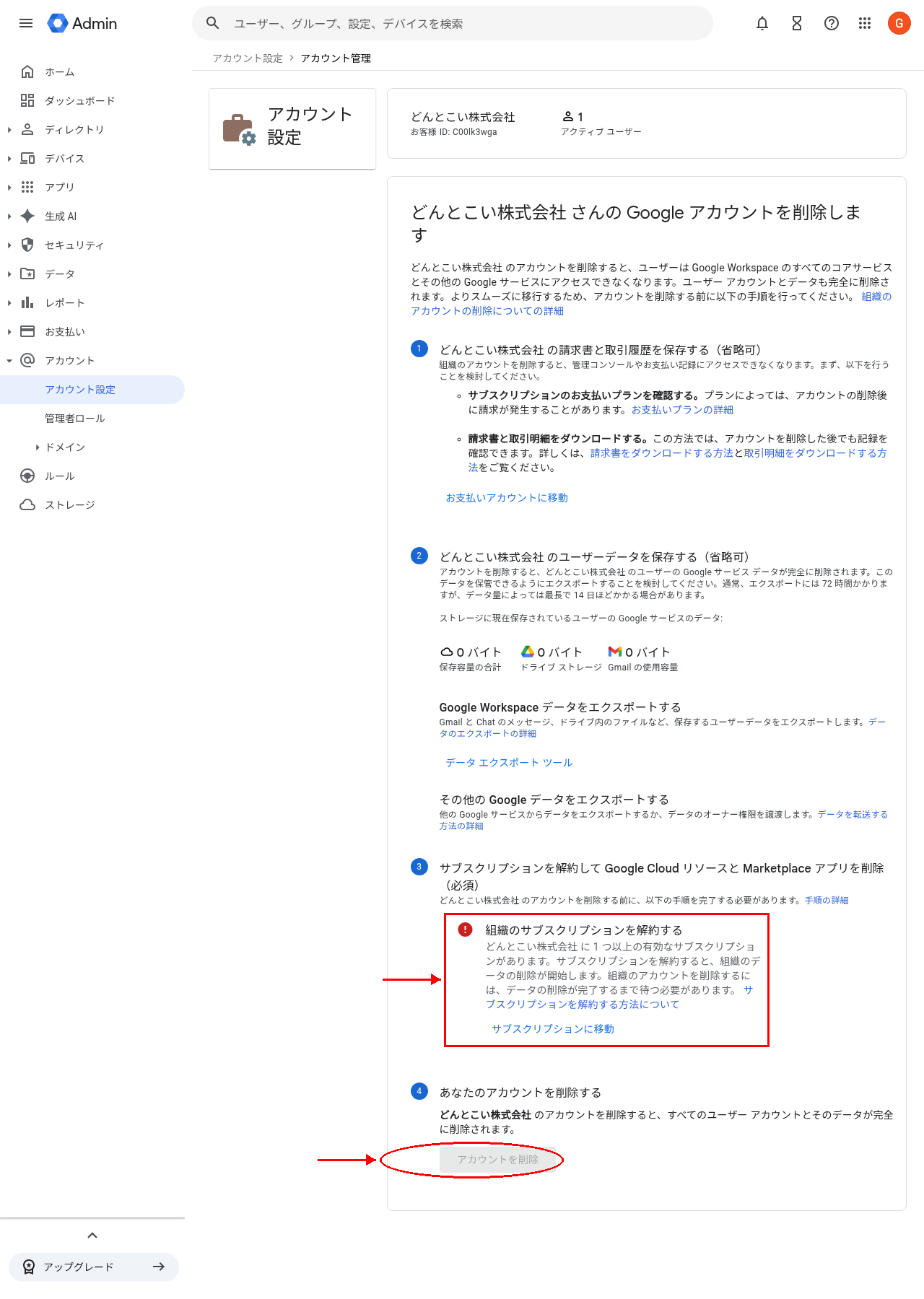 アカウント削除の注意事項画面