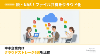 【中小企業向け】社内ファイル共有をクラウド化する方法｜おすすめサービス6選を比較【2026年版】