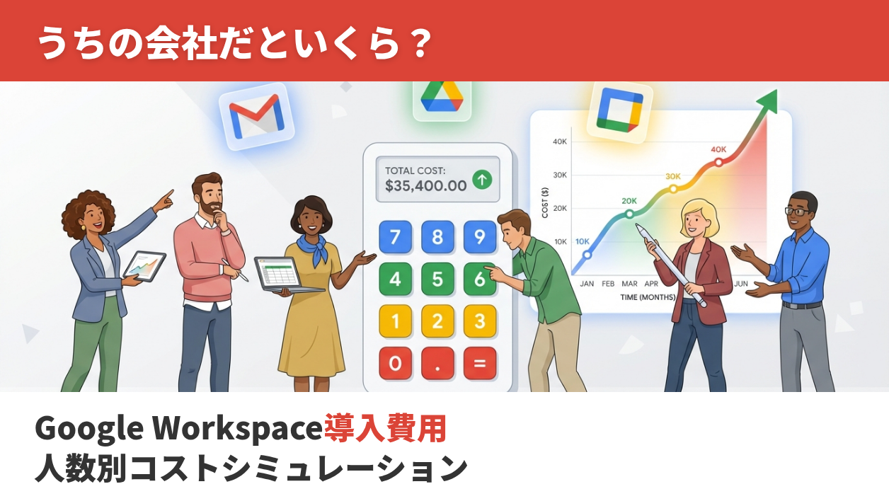 【2026年最新】Google Workspaceの料金はいくら？人数別の月額・年額と15%OFF適用後の実質費用