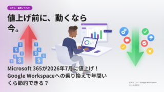 Microsoft 365が2026年7月に値上げ！Google Workspaceへの乗り換えで年間いくら節約できる？