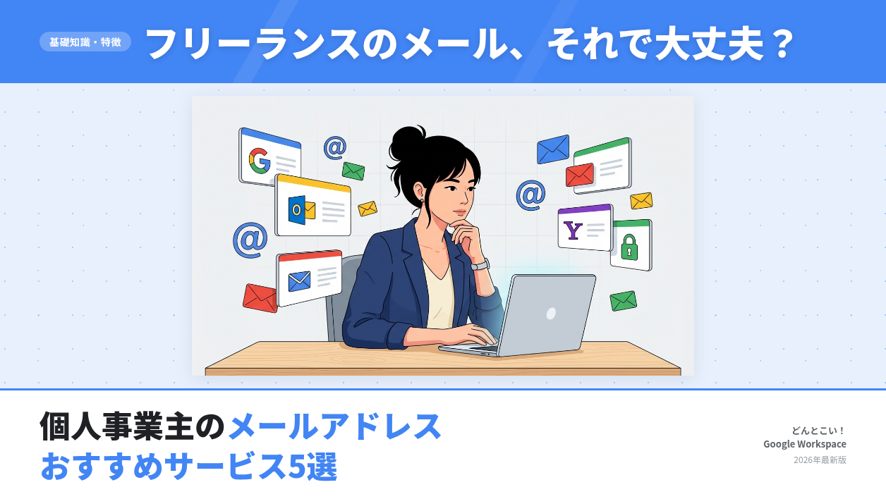 個人事業主のメールアドレスはどう作る？おすすめサービス5選を比較【2026年版】