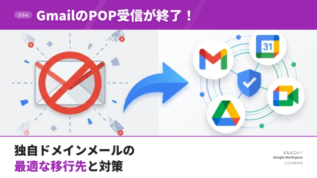 GmailのPOP受信が終了！独自ドメインメールの最適な移行先と3つの対策を解説