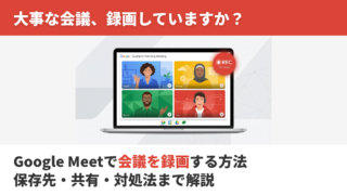 【2026年版】Google Meetで会議を録画する方法｜保存先・共有・できない時の対処法まで解説