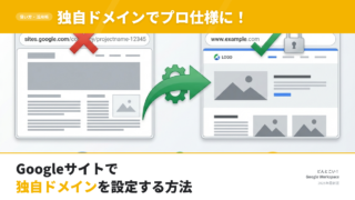 新しいGoogleサイトで独自ドメインを使う方法（SSLも無料でついてくるヨ！）